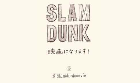 SLAM DUNK teaser
