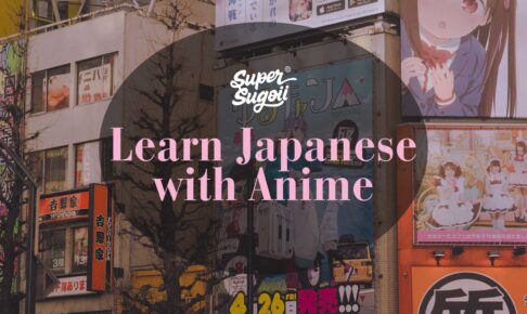 Learn Japanese language with Anime! - Super Sugoii®